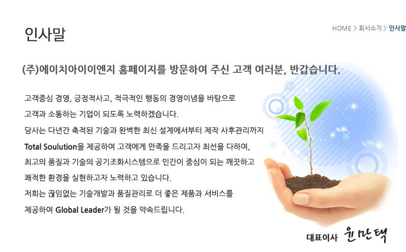 당사는 클린룸 설계, 제작, 시공부터 제품의 인증, 허가까지 원스탑으로 이루어지는 여러분의 파트너 기업입니다.